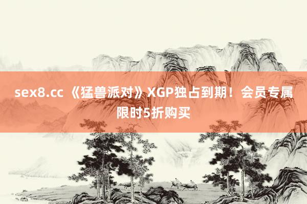 sex8.cc 《猛兽派对》XGP独占到期!会员专属限时5折购买
