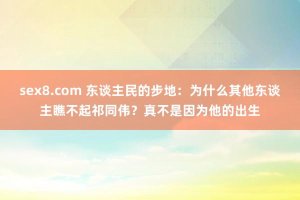 sex8.com 东谈主民的步地:为什么其他东谈主瞧不起祁同伟?真不是因为他的出生