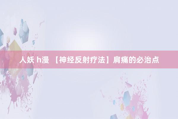 人妖 h漫 【神经反射疗法】肩痛的必治点