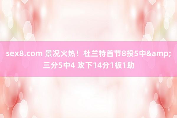 sex8.com 景况火热！杜兰特首节8投5中&三分5中4 攻下14分1板1助